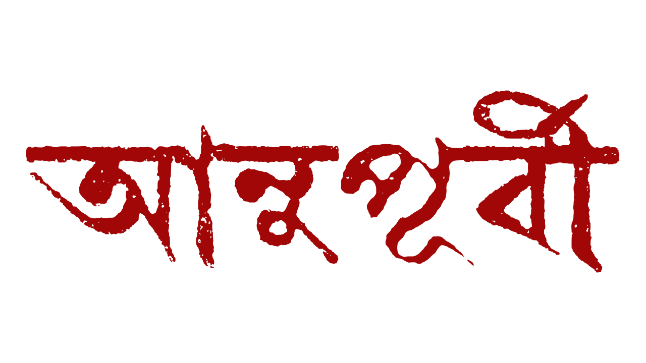 আনুপূর্বী বাংলা