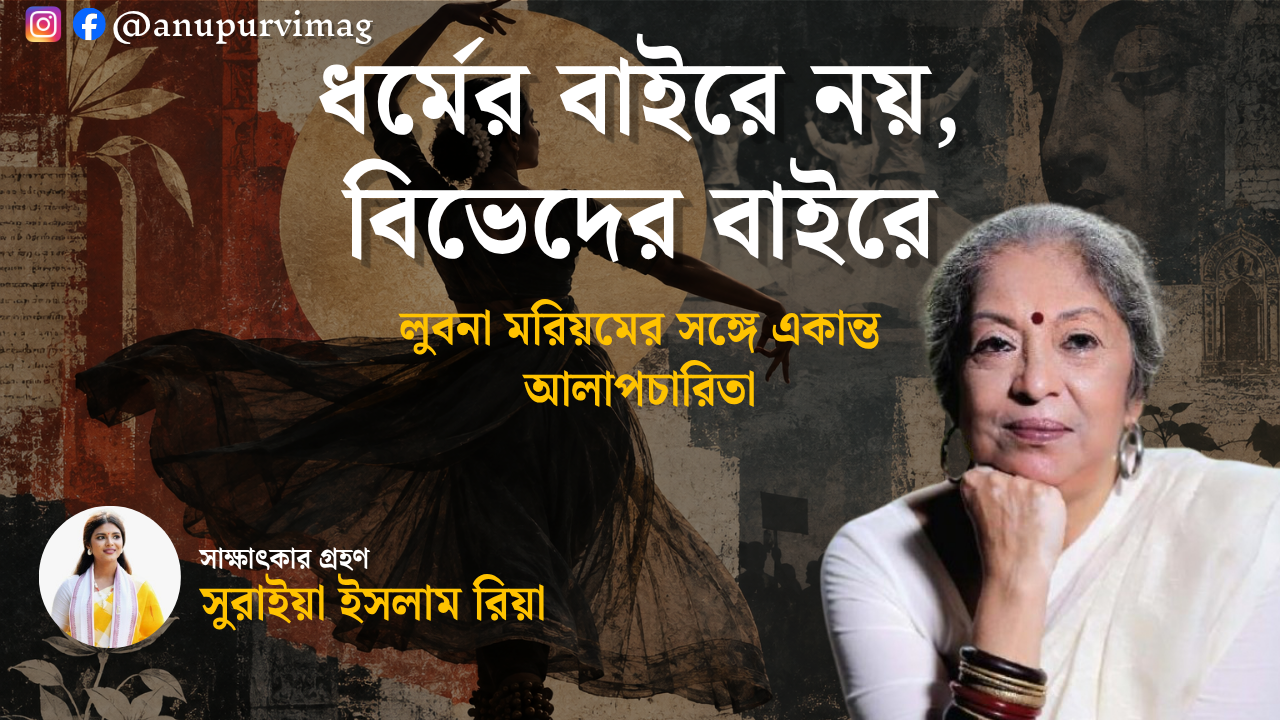 ধর্মের বাইরে নয়, বিভেদের বাইরে