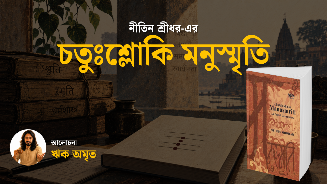 নীতিন শ্রীধরের চতুঃশ্লোকি মনুস্মৃতি